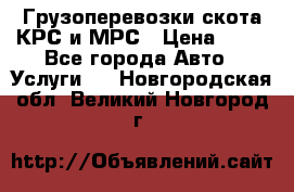 Грузоперевозки скота КРС и МРС › Цена ­ 45 - Все города Авто » Услуги   . Новгородская обл.,Великий Новгород г.